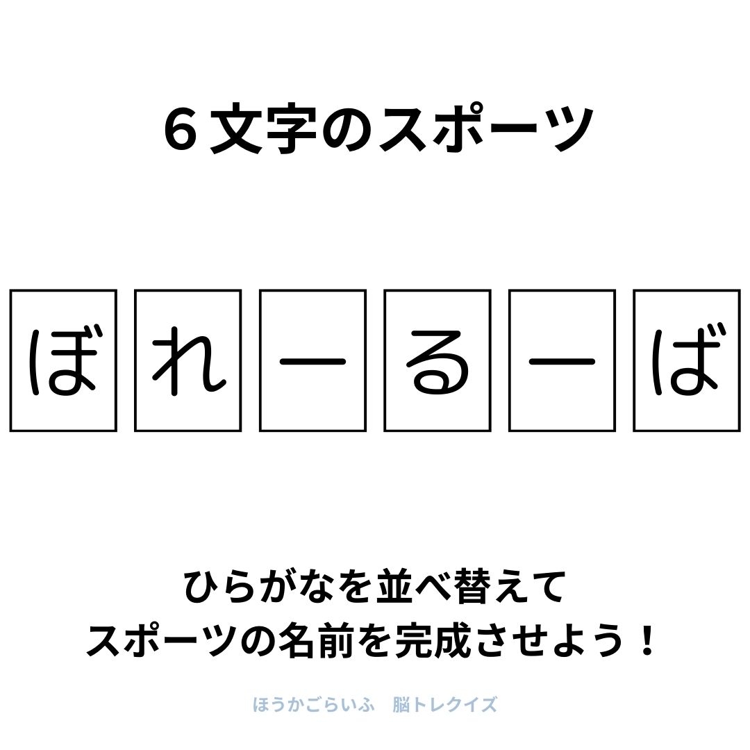 高齢者向け（無料）言葉の並び替えで脳トレしよう！文字（ひらがな）を並び替える簡単なゲーム【スポーツ】健康寿命を延ばす鍵